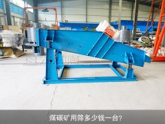 <b>煤碳礦用篩多少錢一臺(tái)？</b>