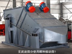 玄武巖篩分使用哪種振動(dòng)篩？
