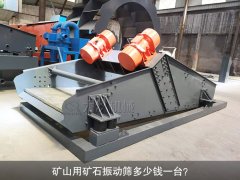 <b>礦山用礦石振動(dòng)篩多少錢一臺(tái)？</b>