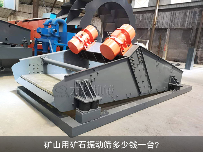 礦山用礦石振動篩